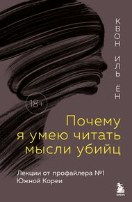 Обложка книги Почему я умею читать мысли убийц. Лекции от профайлера №1 в Южной Корее