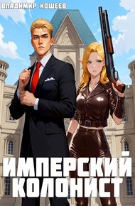 Обложка книги Имперский колонист