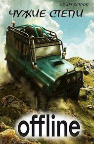 Обложка книги Чужие степи – Оффлайн
