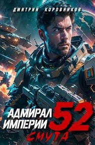 Обложка книги Адмирал Империи – 52