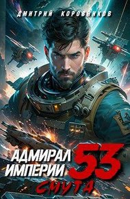 Обложка книги Адмирал Империи – 53