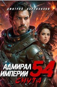 Обложка книги Адмирал Империи – 54