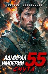 Обложка книги Адмирал Империи – 55