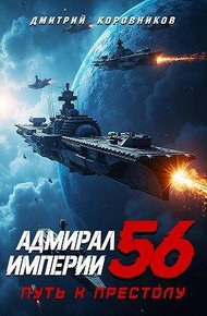 Обложка книги Адмирал Империи – 56