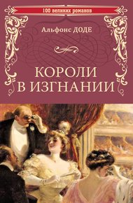 Обложка книги Короли в изгнании