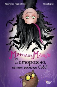 Обложка книги Мирелла Мануш. Осторожно, летит госпожа Сова!