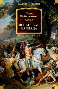 Обложка книги Испанская баллада