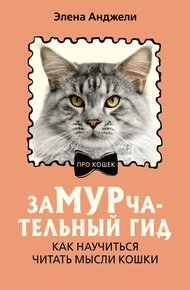 Обложка книги ЗаМУРчательный гид. Как научиться читать мысли кошки