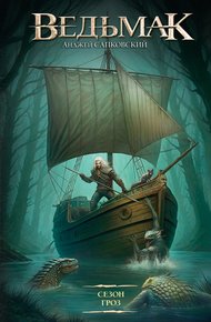 Обложка книги Сезон гроз