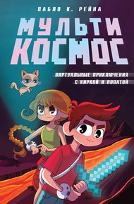 Обложка книги МультиКосмос. Книга 1. Виртуальные приключения с киркой и лопатой