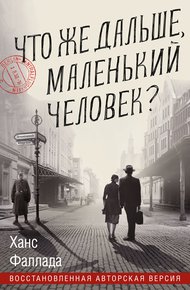 Обложка книги Что же дальше, маленький человек?