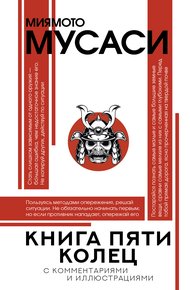 Обложка книги Книга пяти колец