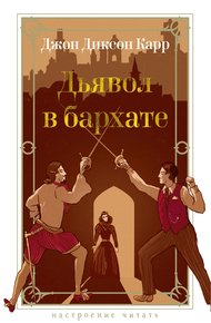 Обложка книги Дьявол в бархате