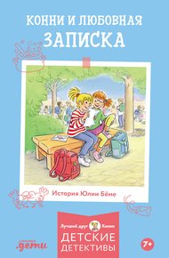 Обложка книги Конни и любовная записка