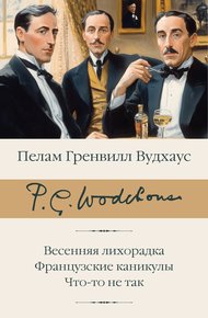 Обложка книги Весенняя лихорадка. Французские каникулы. Что-то не так