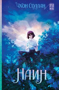 Обложка книги Наин