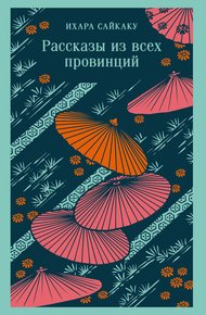 Обложка книги Рассказы из всех провинций