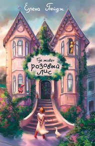 Обложка книги Где живёт розовый лис