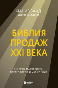 Обложка книги Библия продаж XXI века. Секреты маркетинга, переговоров и убеждения