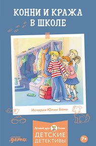 Обложка книги Конни и кража в школе