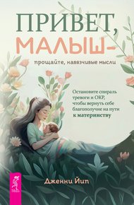 Обложка книги Привет, малыш – прощайте, навязчивые мысли. Остановите спираль тревоги и ОКР, чтобы вернуть себе благополучие на пути к материнству