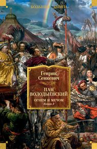 Обложка книги Пан Володыёвский. Огнем и мечом. Книга 3