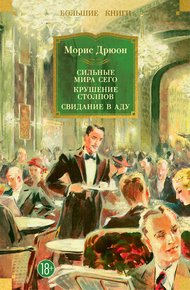 Обложка книги Сильные мира сего. Крушение столпов. Свидание в аду