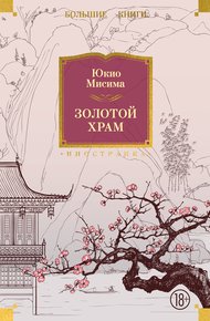 Обложка книги Золотой храм