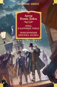 Обложка книги Этюд в багровых тонах. Приключения Шерлока Холмса