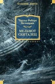 Обложка книги Мельмот Скиталец