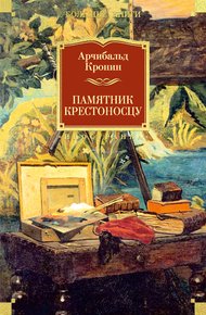 Обложка книги Памятник крестоносцу