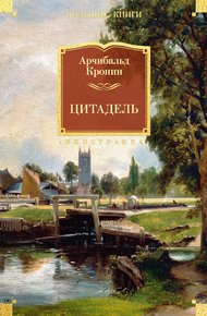 Обложка книги Цитадель