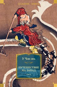 Обложка книги Путешествие на Запад. Том 2