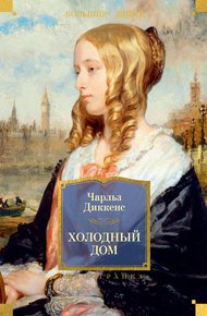 Обложка книги Холодный дом