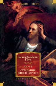 Обложка книги Фауст. Страдания юного Вертера