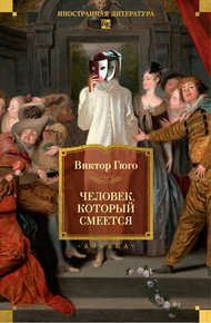 Обложка книги Человек, который смеется