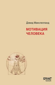 Обложка книги Мотивация человека
