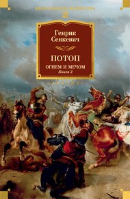 Обложка книги Потоп. Огнем и мечом. Книга 2