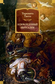 Обложка книги Освобожденный Иерусалим