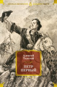 Обложка книги Петр Первый