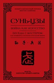 Обложка книги Война как искусство. Беседы с мастером: как применить стратегии в реальной жизни