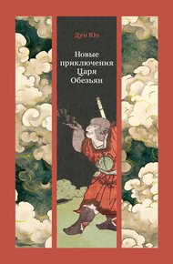 Обложка книги Новые приключения Царя Обезьян