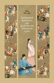 Обложка книги Западный флигель, где Цуй Ин-ин ожидала луну