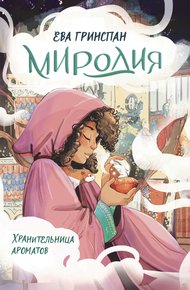 Обложка книги Миродия. Хранительница ароматов