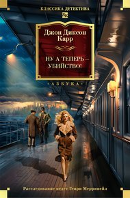 Обложка книги Ну а теперь – убийство!