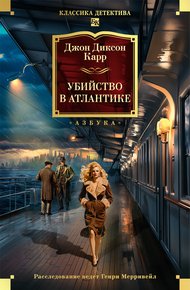 Обложка книги Убийство в Атлантике
