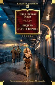 Обложка книги Видеть — значит верить