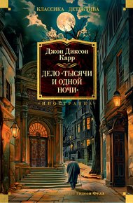 Обложка книги Дело «Тысячи и одной ночи»