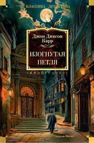 Обложка книги Изогнутая петля