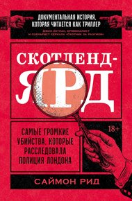 Обложка книги Скотленд-Ярд. Самые громкие убийства, которые расследовала полиция Лондона
